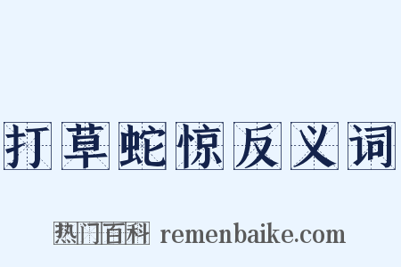 打草蛇惊反义词是什么意思的图片